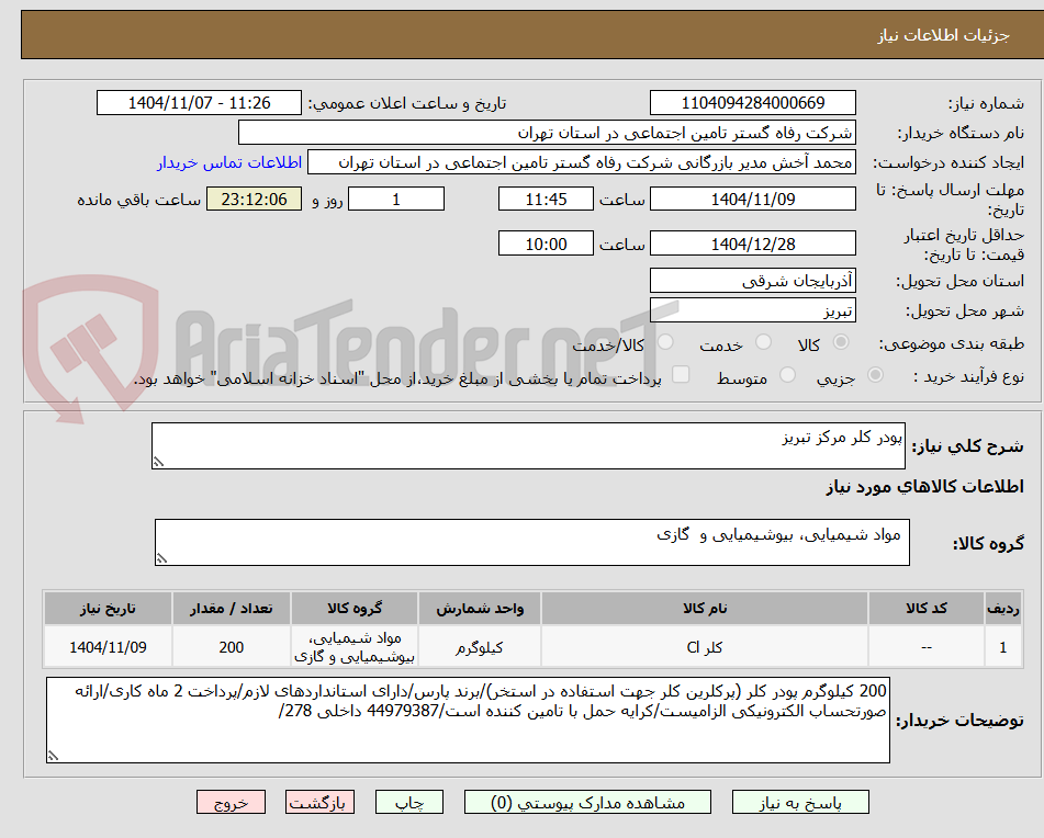 تصویر کوچک آگهی پودر کلر مرکز تبریز