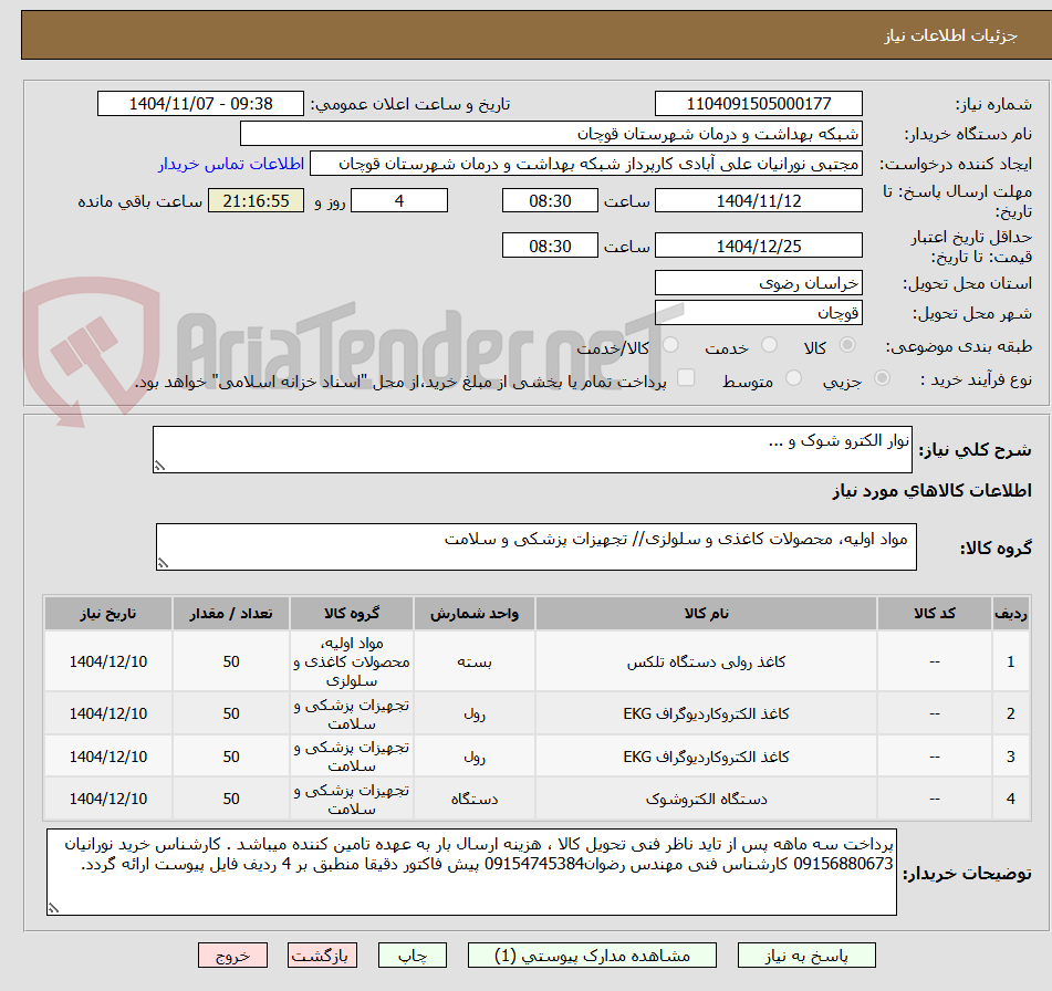 تصویر کوچک آگهی نوار الکترو شوک و ...