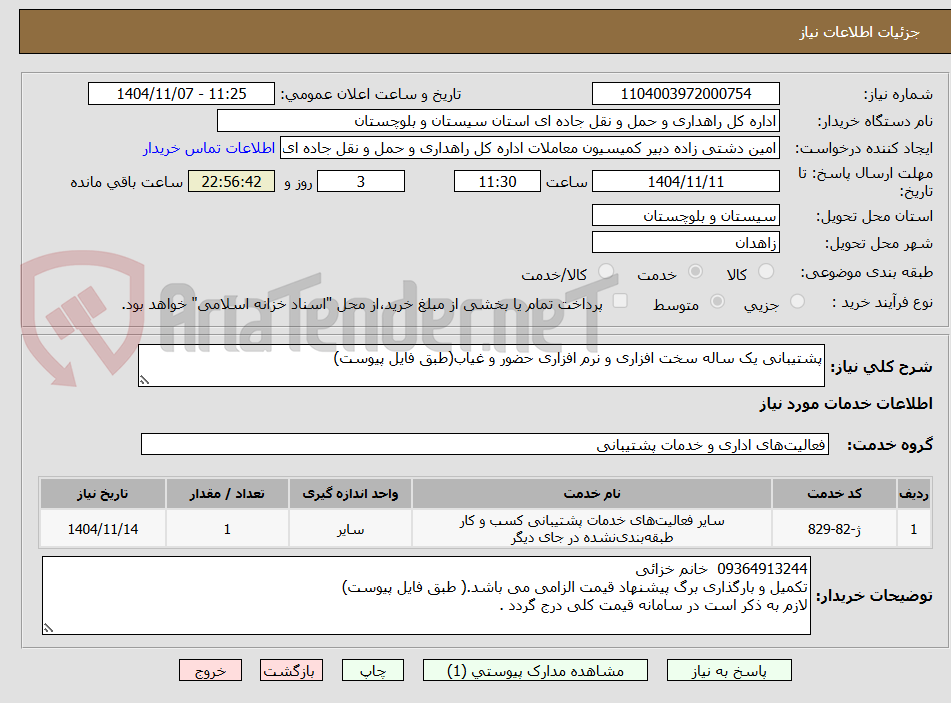 تصویر کوچک آگهی پشتیبانی یک ساله سخت افزاری و نرم افزاری حضور و غیاب(طبق فایل پیوست)