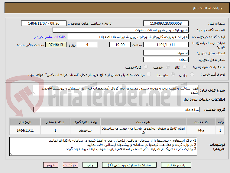 تصویر کوچک آگهی تهیه،ساخت و نصب درب و پنجره سنتی مجموعه بوم گردی (مشخصات فنی در استعلام و پیوستها)-تجدید شده