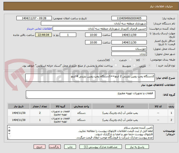 تصویر کوچک آگهی 2دستگاه پمپ روبین بنزینی 2 اینچ==1دستگاه پمپ روبین بنزینی 4 اینچ