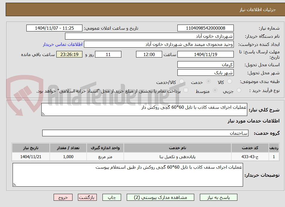 تصویر کوچک آگهی عملیات اجرای سقف کاذب با تایل 60*60 گچی روکش دار