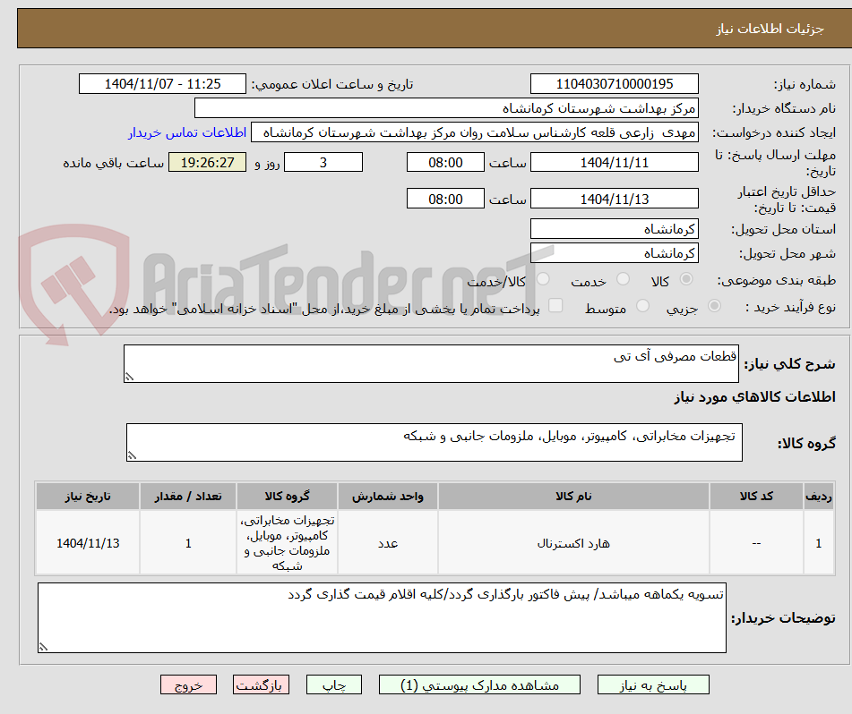 تصویر کوچک آگهی قطعات مصرفی آی تی