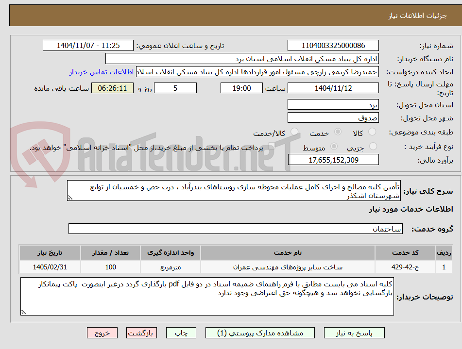 تصویر کوچک آگهی تأمین کلیه مصالح و اجرای کامل عملیات محوطه سازی روستاهای بندرآباد ، درب حص و خمسیان از توابع شهرستان اشکذر