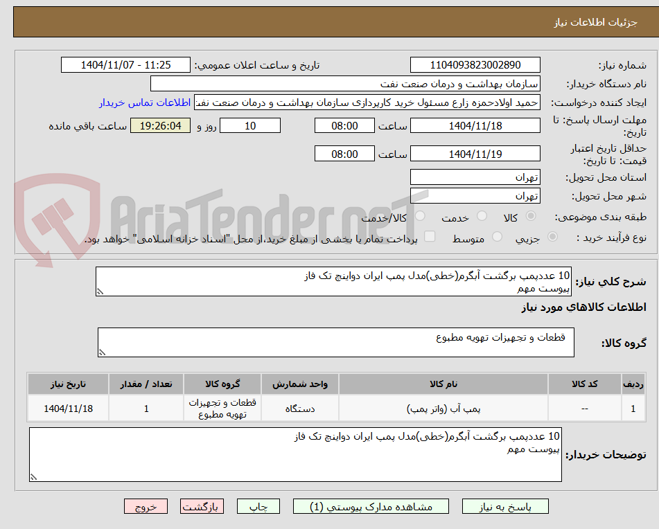 تصویر کوچک آگهی 10 عددپمپ برگشت آبگرم(خطی)مدل پمپ ایران دواینچ تک فاز
پیوست مهم 