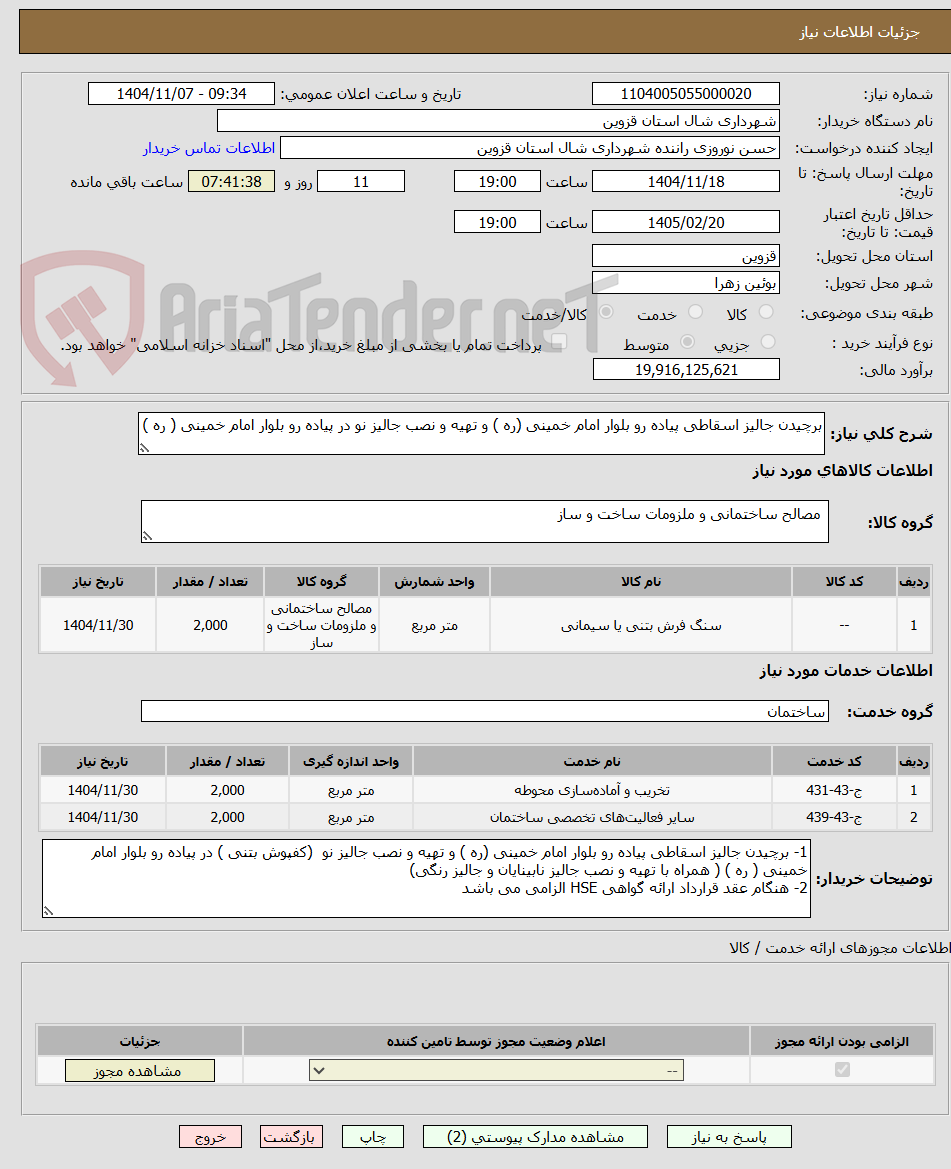 تصویر کوچک آگهی برچیدن جالیز اسقاطی پیاده رو بلوار امام خمینی (ره ) و تهیه و نصب جالیز نو در پیاده رو بلوار امام خمینی ( ره ) 