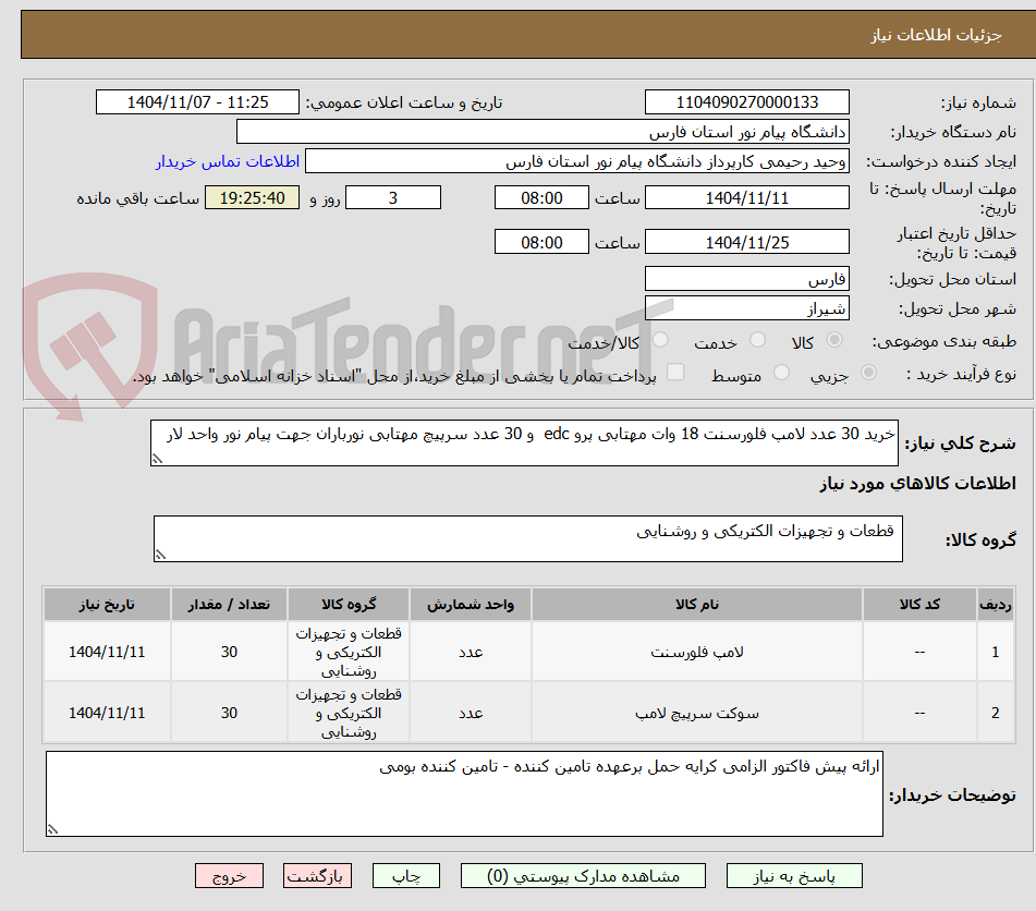تصویر کوچک آگهی خرید 30 عدد لامپ فلورسنت 18 وات مهتابی پرو edc  و 30 عدد سرپیچ مهتابی نورباران جهت پیام نور واحد لار