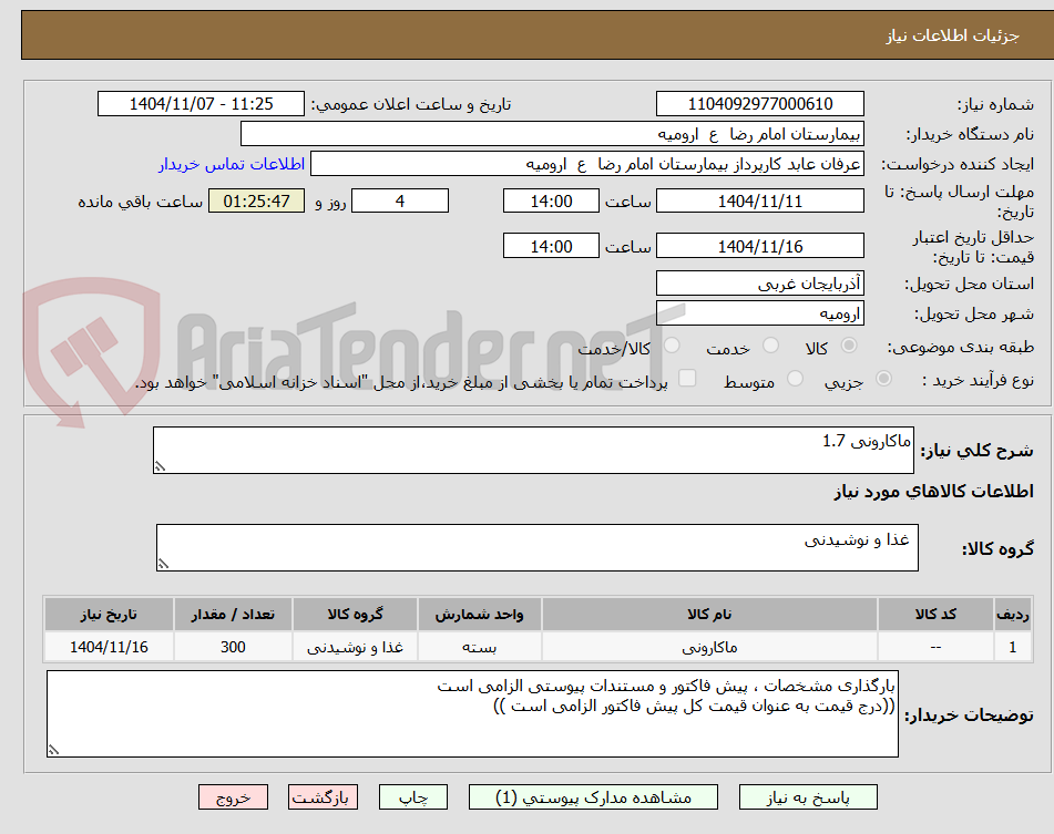 تصویر کوچک آگهی ماکارونی 1.7
