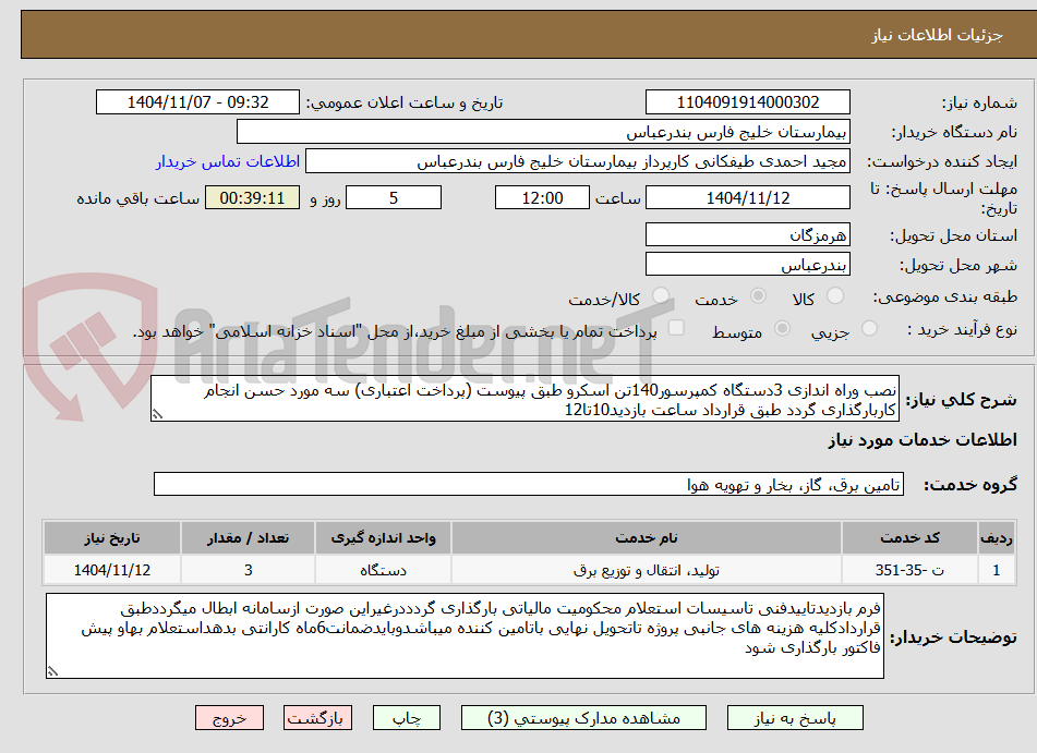 تصویر کوچک آگهی نصب وراه اندازی 3دستگاه کمپرسور140تن اسکرو طبق پیوست (پرداخت اعتباری) سه مورد حسن انجام کاربارگذاری گردد طبق قرارداد ساعت بازدید10تا12
