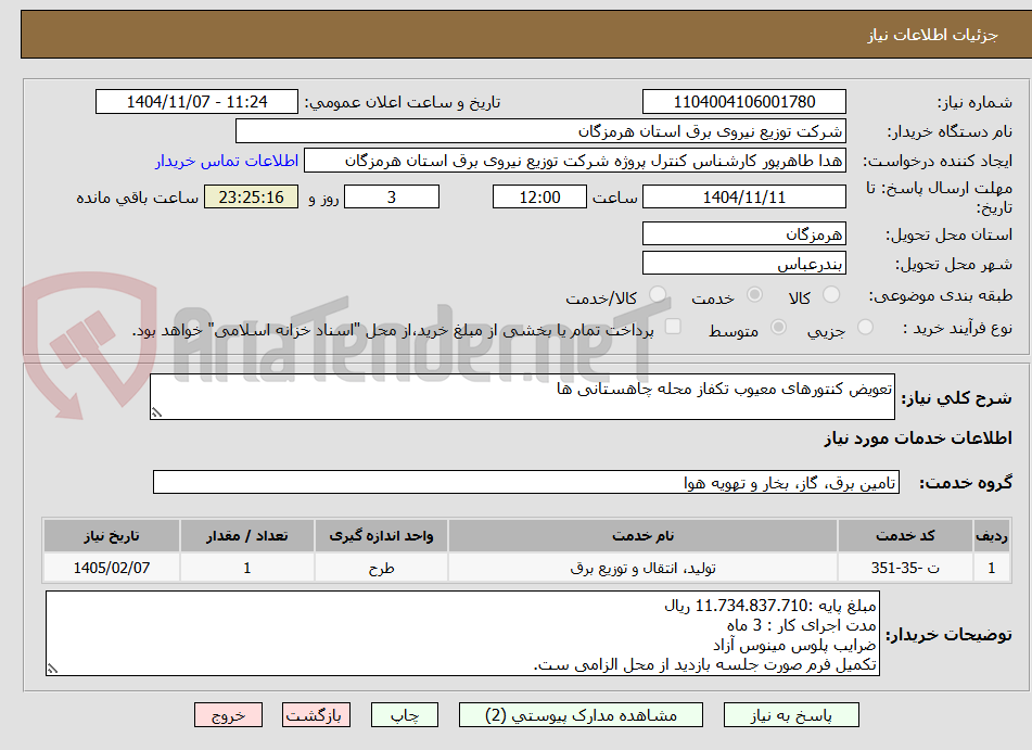 تصویر کوچک آگهی تعویض کنتورهای معیوب تکفاز محله چاهستانی ها