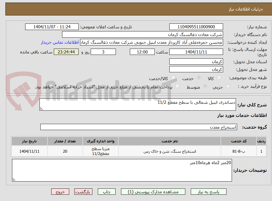 تصویر کوچک آگهی دساندری ابنیل شمالی با سطح مقطع 11/2
