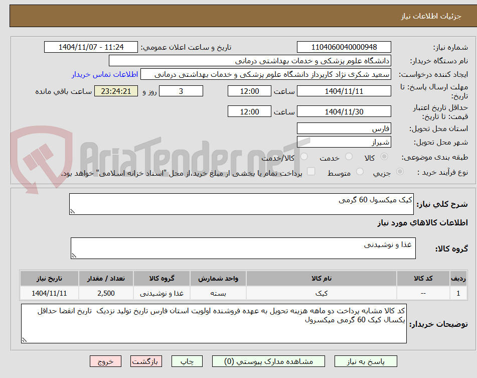 تصویر کوچک آگهی کیک میکسول 60 گرمی