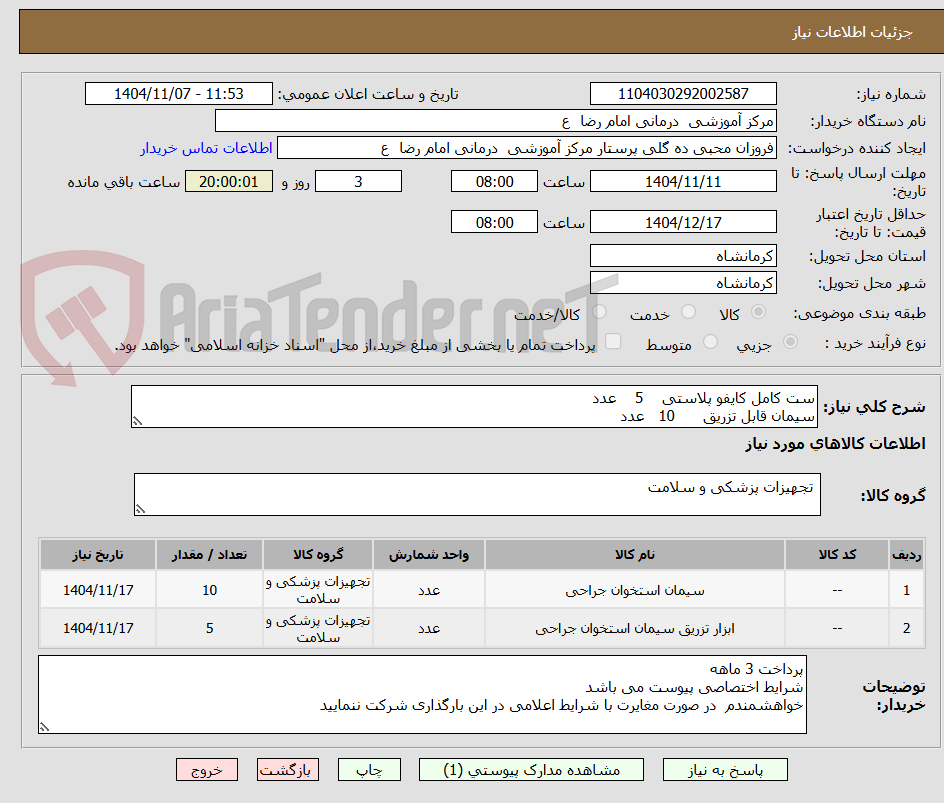 تصویر کوچک آگهی ست کامل کایفو پلاستی    5    عدد
سیمان قابل تزریق      10   عدد 
