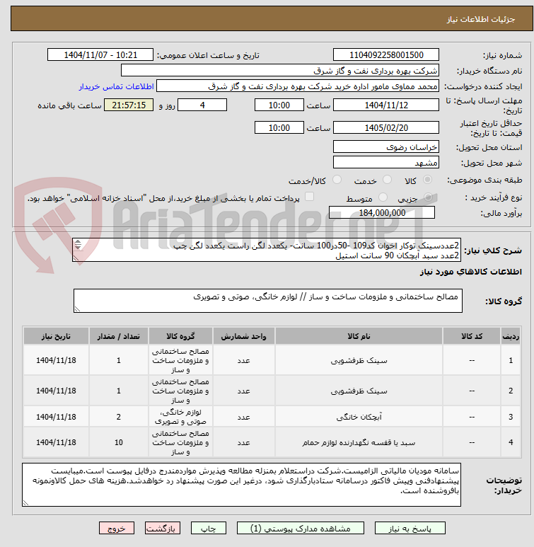 تصویر کوچک آگهی 2عددسینک توکار اخوان کد109 -50در100 سانت- یکعدد لگن راست یکعدد لگن چپ
2عدد سبد آبچکان 90 سانت استیل
10عدد سبد سه کنج حمام