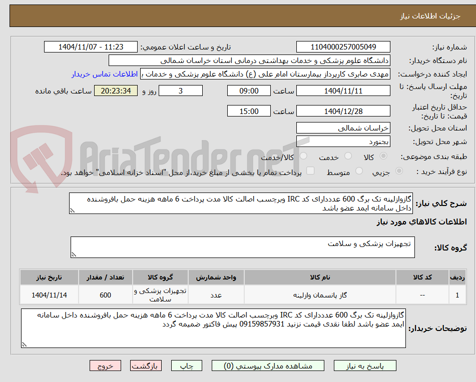تصویر کوچک آگهی گازوازلینه تک برگ 600 عدددارای کد IRC وبرچسب اصالت کالا مدت پرداخت 6 ماهه هزینه حمل بافروشنده داخل سامانه ایمد عضو باشد 
