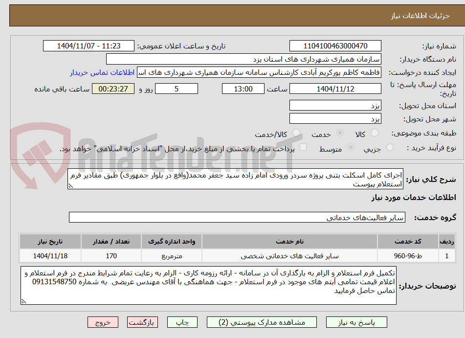 تصویر کوچک آگهی اجرای کامل اسکلت بتنی پروژه سردر ورودی امام زاده سید جعفر محمد(واقع در بلوار جمهوری) طبق مقادیر فرم استعلام پیوست