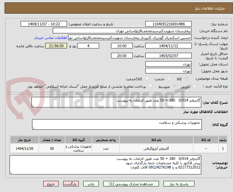 تصویر کوچک آگهی گایدوایر 0/014   180 = 50 عدد طبق الزامات به پیوست
