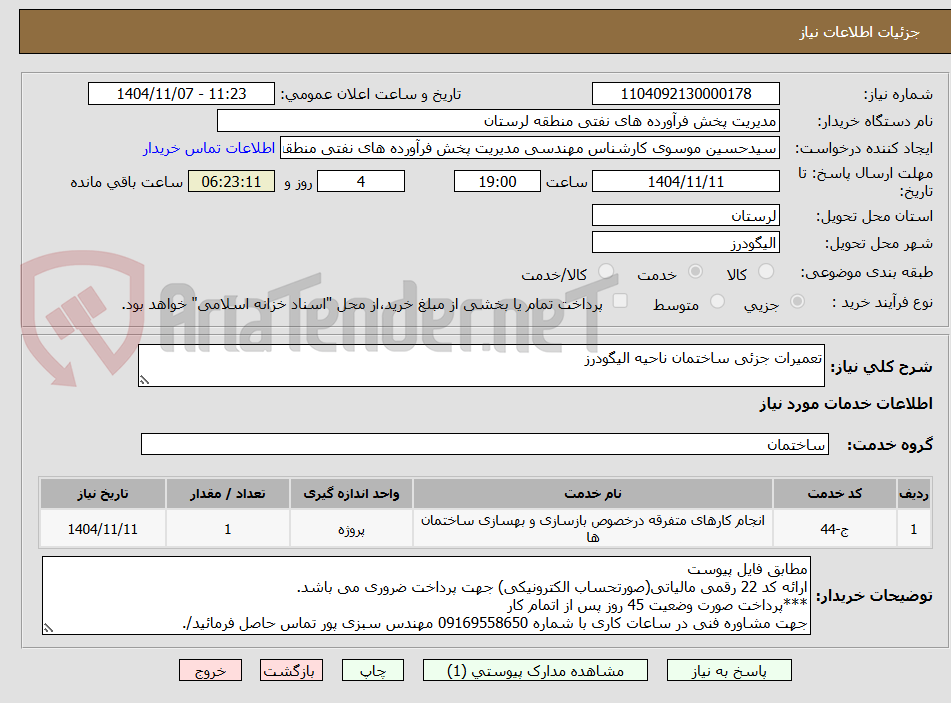 تصویر کوچک آگهی تعمیرات جزئی ساختمان ناحیه الیگودرز