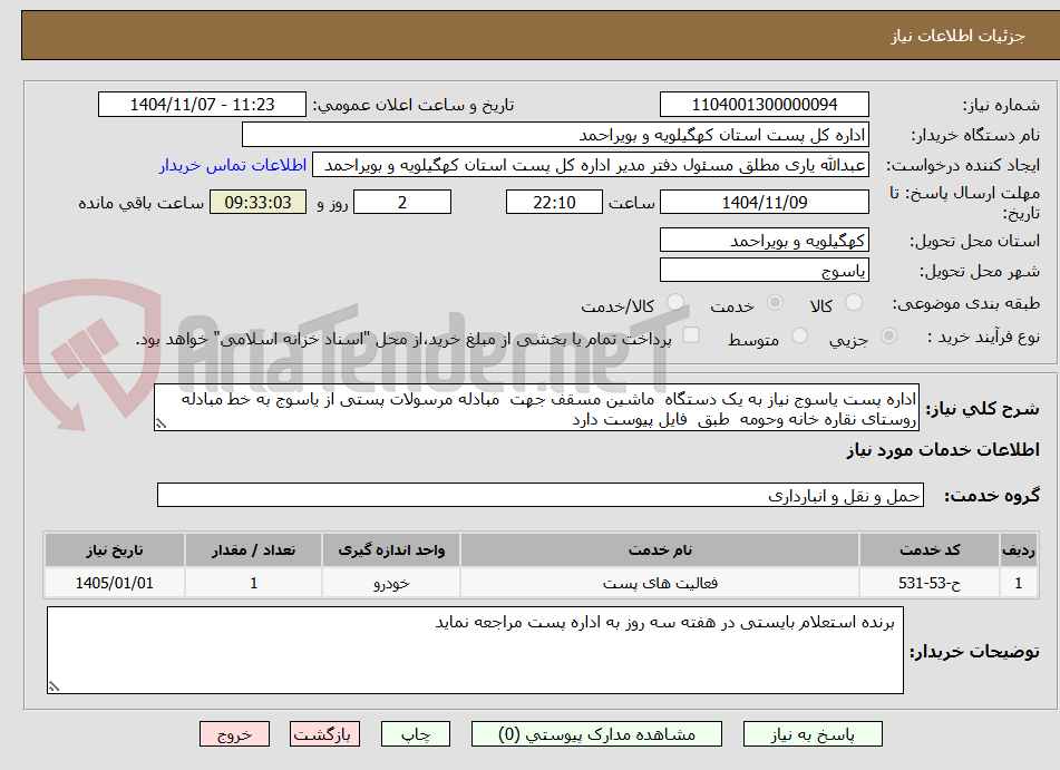 تصویر کوچک آگهی اداره پست یاسوج نیاز به یک دستگاه ماشین مسقف جهت مبادله مرسولات پستی از یاسوج به خط مبادله روستای نقاره خانه وحومه طبق فایل پیوست دارد