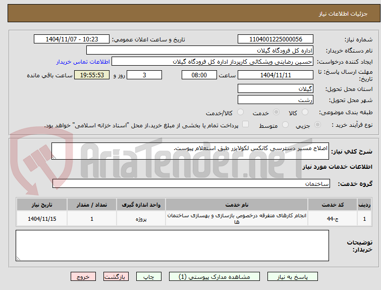 تصویر کوچک آگهی اصلاح مسیر دسترسی کانکس لکولایزر طبق استعلام پیوست.
