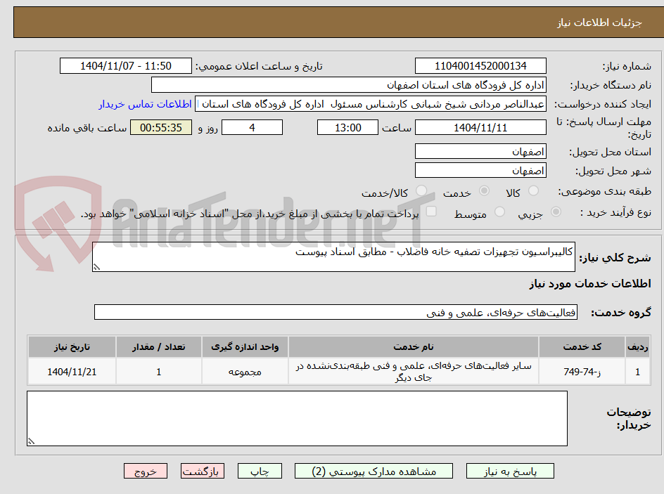 تصویر کوچک آگهی کالیبراسیون تجهیزات تصفیه خانه فاضلاب - مطابق اسناد پیوست