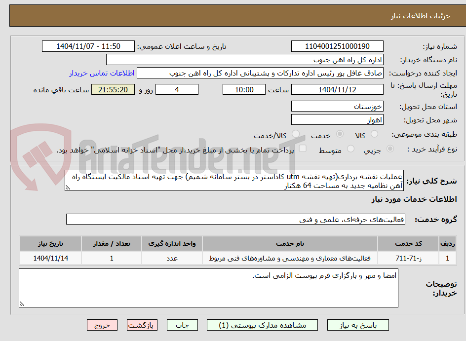 تصویر کوچک آگهی عملیات نقشه برداری(تهیه نقشه utm کاداستر در بستر سامانه شمیم) جهت تهیه اسناد مالکیت ایستگاه راه آهن نظامیه جدید به مساحت 64 هکتار