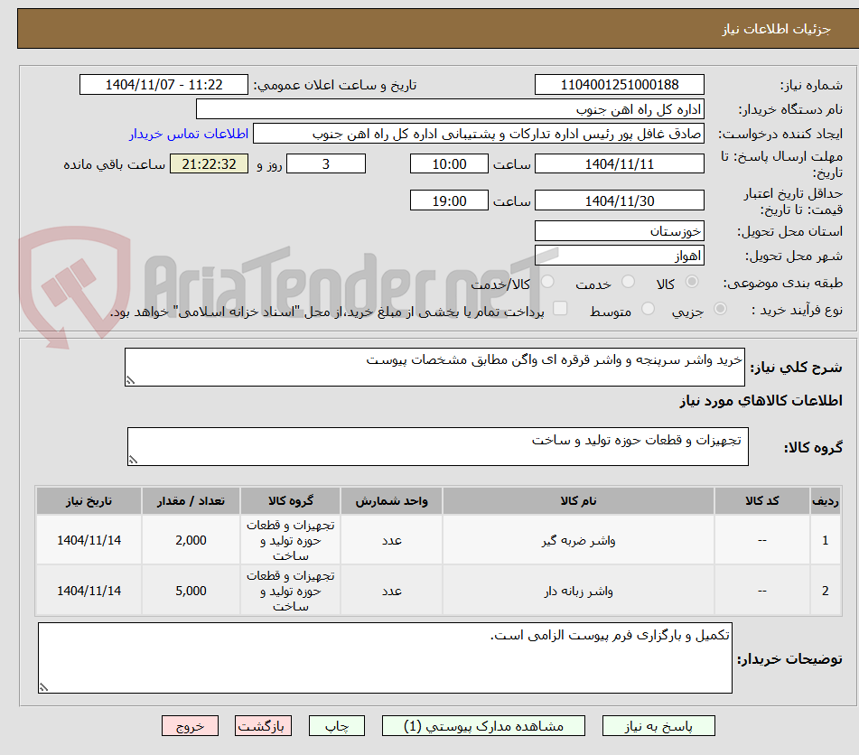 تصویر کوچک آگهی خرید واشر سرپنجه و واشر قرقره ای واگن مطابق مشخصات پیوست 