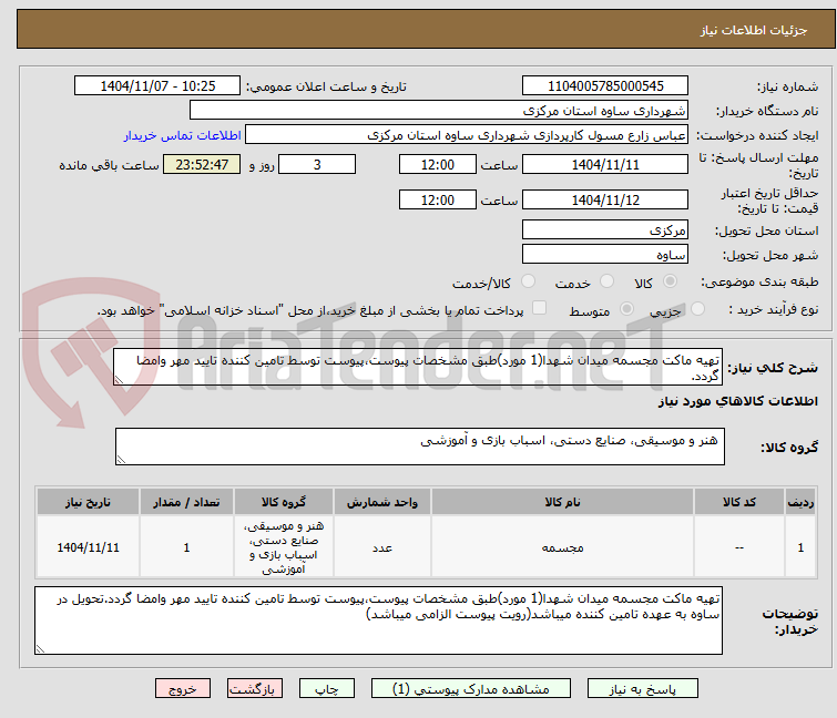 تصویر کوچک آگهی تهیه ماکت مجسمه میدان شهدا(1 مورد)طبق مشخصات پیوست،پیوست توسط تامین کننده تایید مهر وامضا گردد.