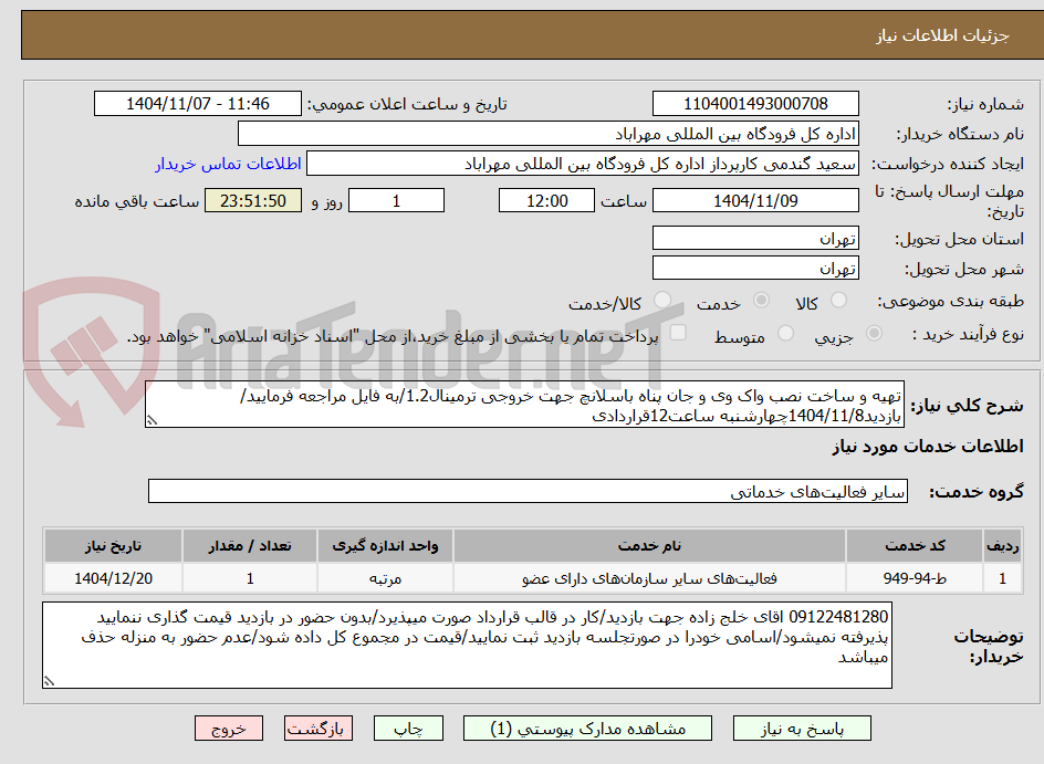 تصویر کوچک آگهی تهیه و ساخت نصب واک وی و جان پناه باسلانچ جهت خروجی ترمینال1.2/به فایل مراجعه فرمایید/بازدید1404/11/8چهارشنبه ساعت12قراردادی