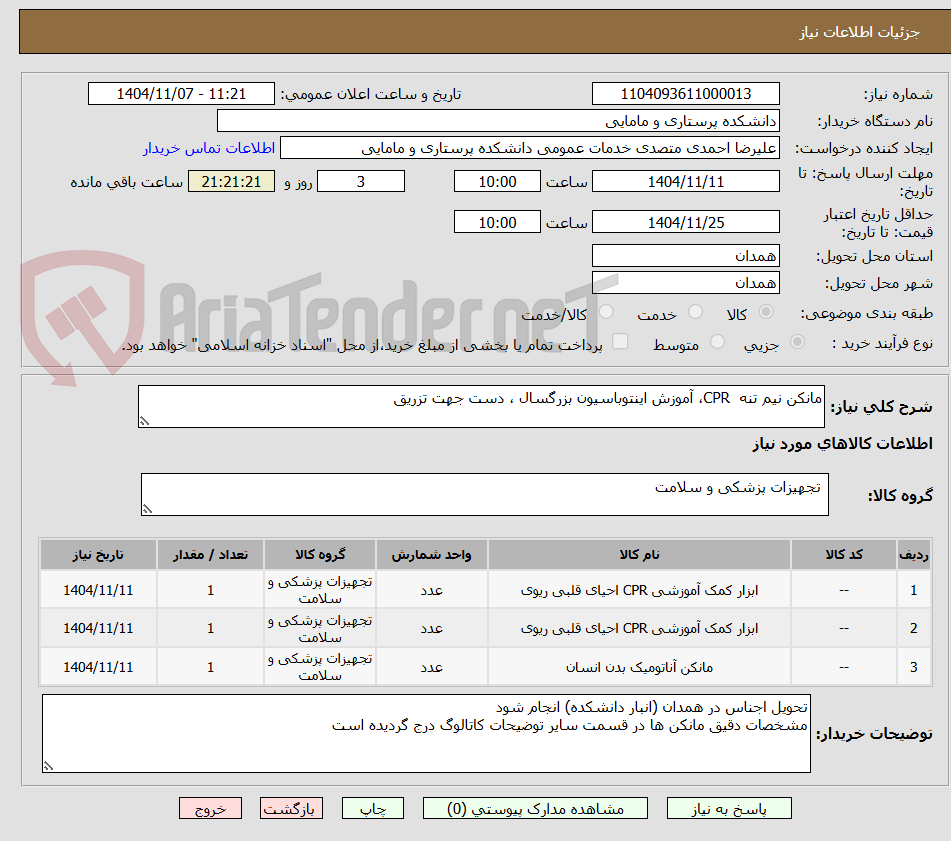 تصویر کوچک آگهی مانکن نیم تنه  CPR، آموزش اینتوباسیون بزرگسال ، دست جهت تزریق