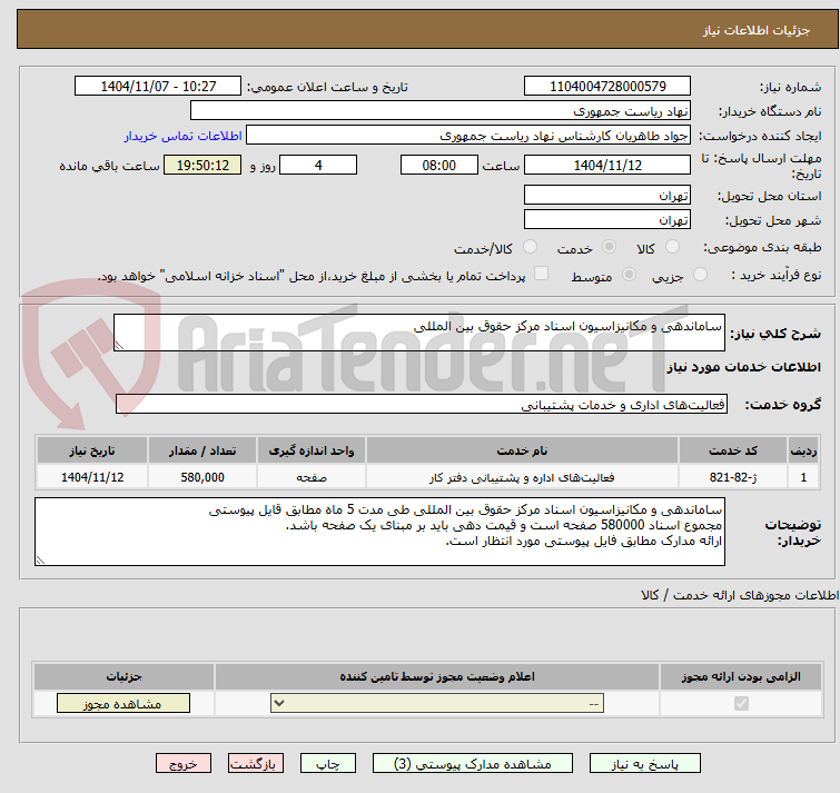 تصویر کوچک آگهی ساماندهی و مکانیزاسیون اسناد مرکز حقوق بین المللی 