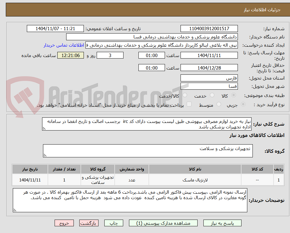 تصویر کوچک آگهی نیاز به خرید لوازم مصرفی بیهوشی طبق لیست پیوست دارای کد irc  برچسب اصالت و تاریخ انقضا در سامانه اداره تجهیزات پزشکی باشد