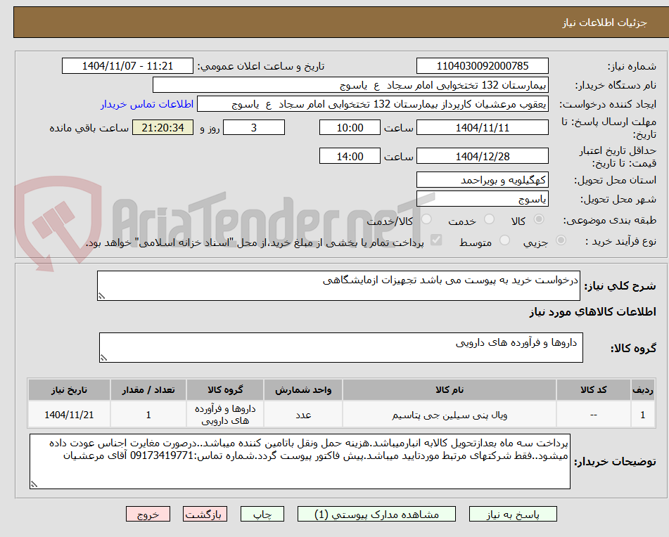 تصویر کوچک آگهی درخواست خرید به پیوست می باشد تجهیزات ازمایشگاهی