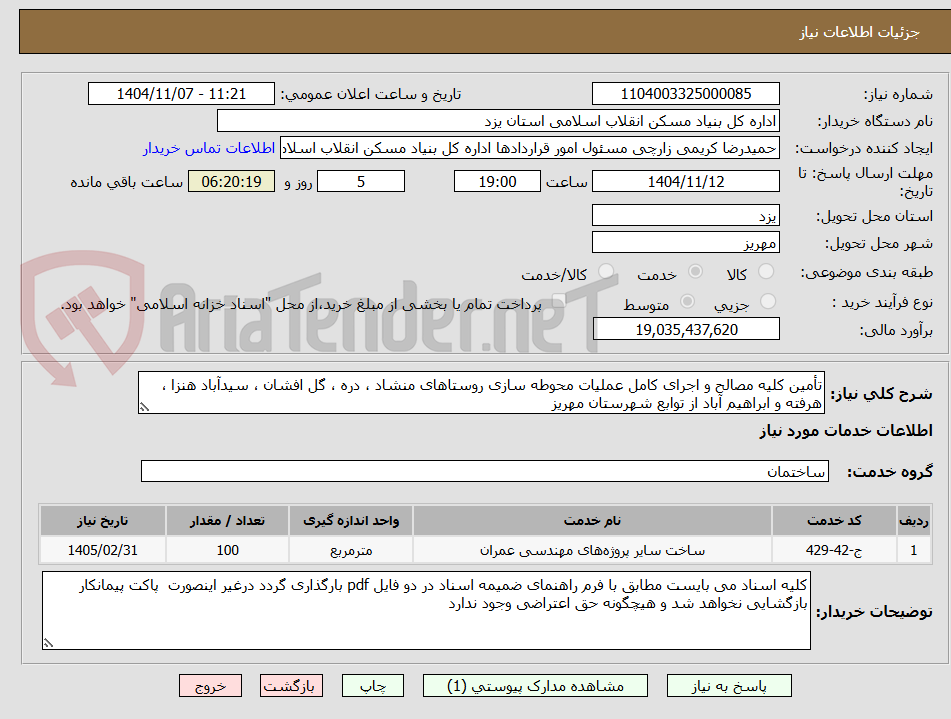 تصویر کوچک آگهی تأمین کلیه مصالح و اجرای کامل عملیات محوطه سازی روستاهای منشاد ، دره ، گل افشان ، سیدآباد هنزا ، هرفته و ابراهیم آباد از توابع شهرستان مهریز