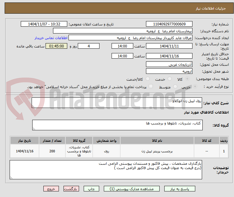 تصویر کوچک آگهی رول لیبل زن اتوکلاو