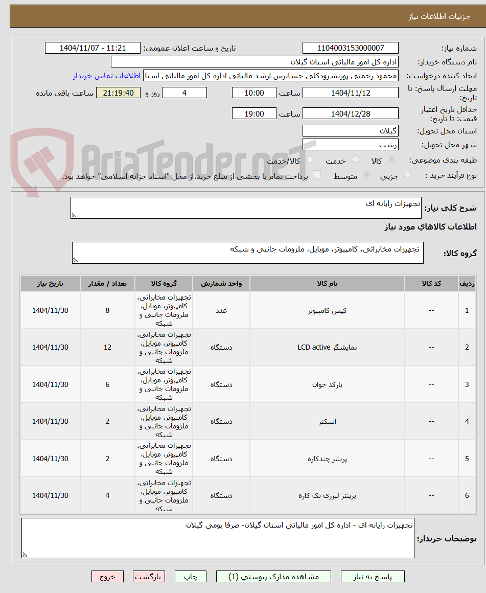 تصویر کوچک آگهی تجهیزات رایانه ای