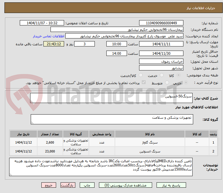 تصویر کوچک آگهی سرنگ50-انسولین