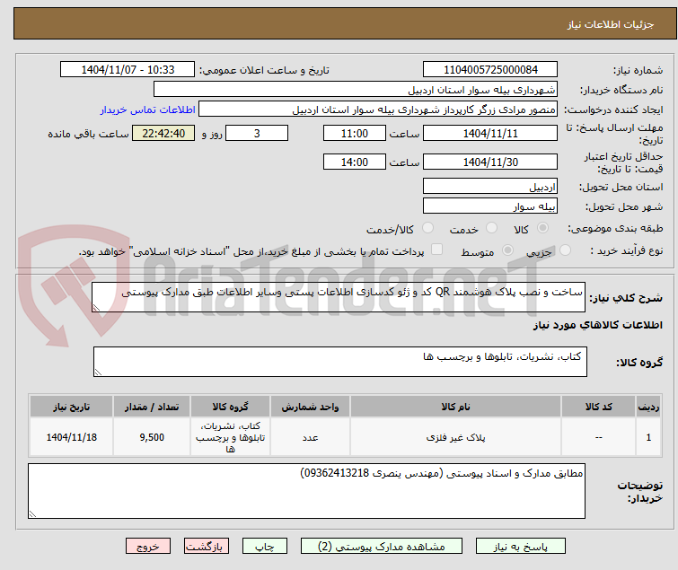 تصویر کوچک آگهی ساخت و نصب پلاک هوشمند QR کد و ژئو کدسازی اطلاعات پستی وسایر اطلاعات طبق مدارک پیوستی