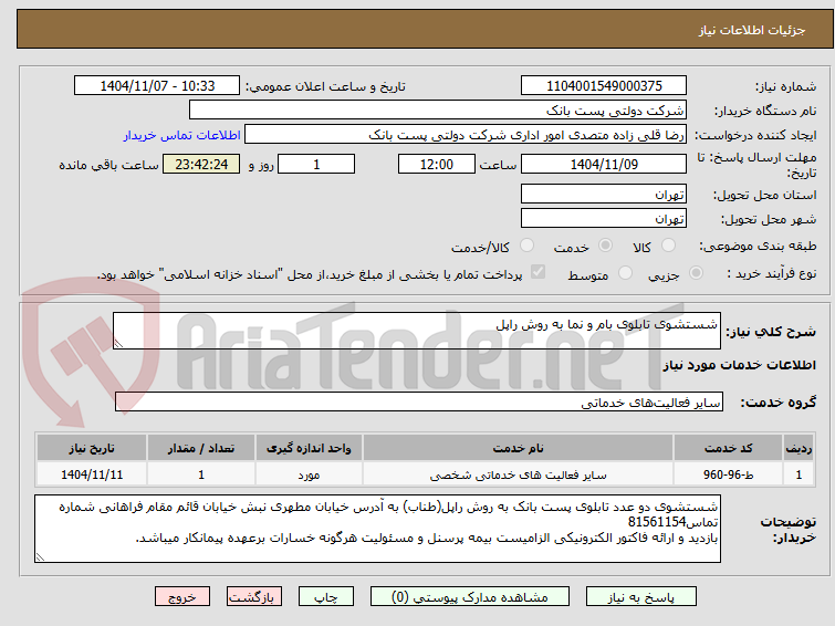 تصویر کوچک آگهی شستشوی تابلوی بام و نما به روش راپل