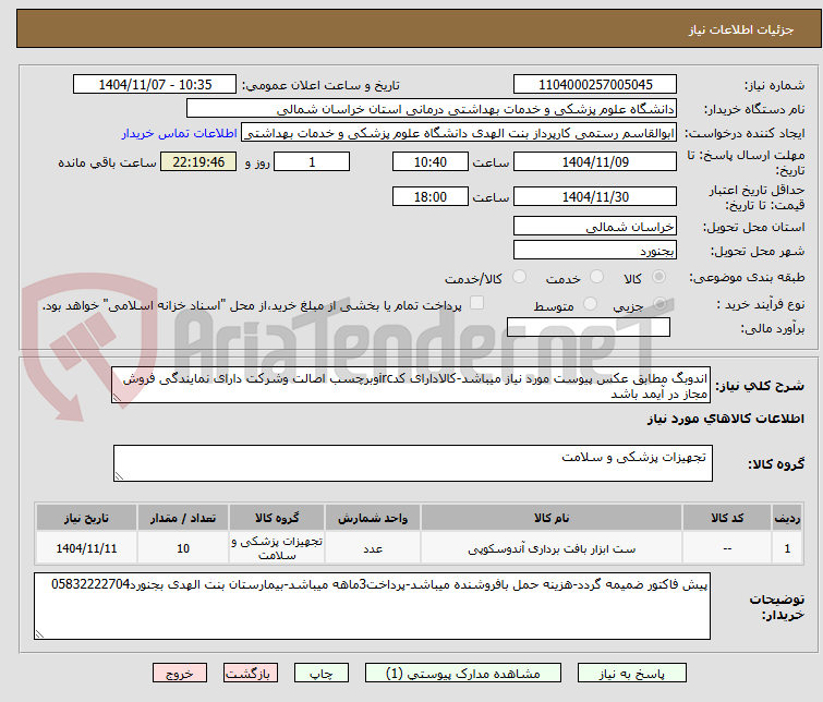 تصویر کوچک آگهی اندوبگ مطابق عکس پیوست مورد نیاز میباشد-کالادارای کدircوبرچسب اصالت وشرکت دارای نمایندگی فروش مجاز در آیمد باشد