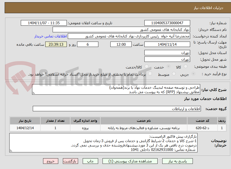 تصویر کوچک آگهی طراحی و توسعه صفحه لندینگ خدمات نهاد با برند(همخوان)
مطابق پیشنهاد (RFP) که به پیوست می باشد