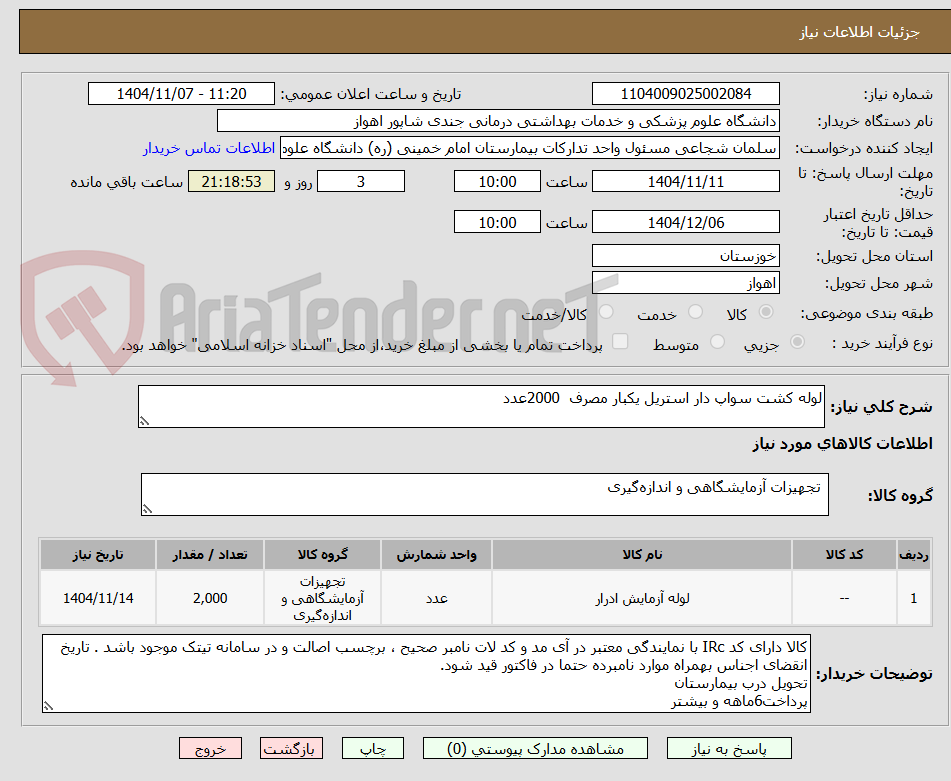 تصویر کوچک آگهی لوله کشت سواپ دار استریل یکبار مصرف  2000عدد