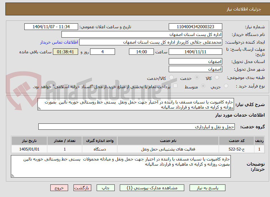 تصویر کوچک آگهی جاره کامیونت یا نسیان مسقف با راننده در اختیار جهت حمل ونقل پستی خط روستائی خوربه نائین بصورت روزانه و کرایه ی ماهیانه و قرارداد سالیانه