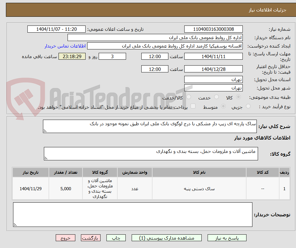 تصویر کوچک آگهی ساک پارچه ای زیپ دار مشکی با درج لوگوی بانک ملی ایران طبق نمونه موجود در بانک
