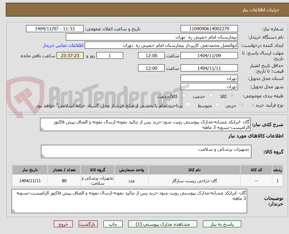 تصویر کوچک آگهی گان -ایرانکد مشابه-مدارک پیوستی رویت شود-خرید پس از تنائید نمونه-ارسال نمونه و الصاق پیش فاکتور الزامیست-تسویه 3 ماهه