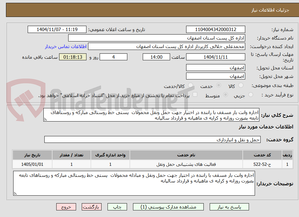 تصویر کوچک آگهی اجاره وانت بار مسقف با راننده در اختیار جهت حمل ونقل محمولات  پستی خط روستائی مبارکه و روستاهای تابعه بصورت روزانه و کرایه ی ماهیانه و قرارداد سالیانه