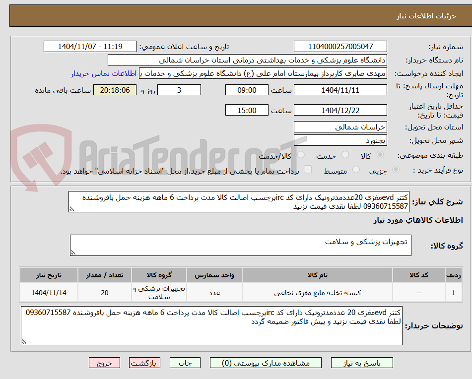 تصویر کوچک آگهی کتتر evdمغزی 20عددمدترونیک دارای کد ircبرچسب اصالت کالا مدت پرداخت 6 ماهه هزینه حمل بافروشنده 09360715587 لطفا نقدی قیمت نزنید