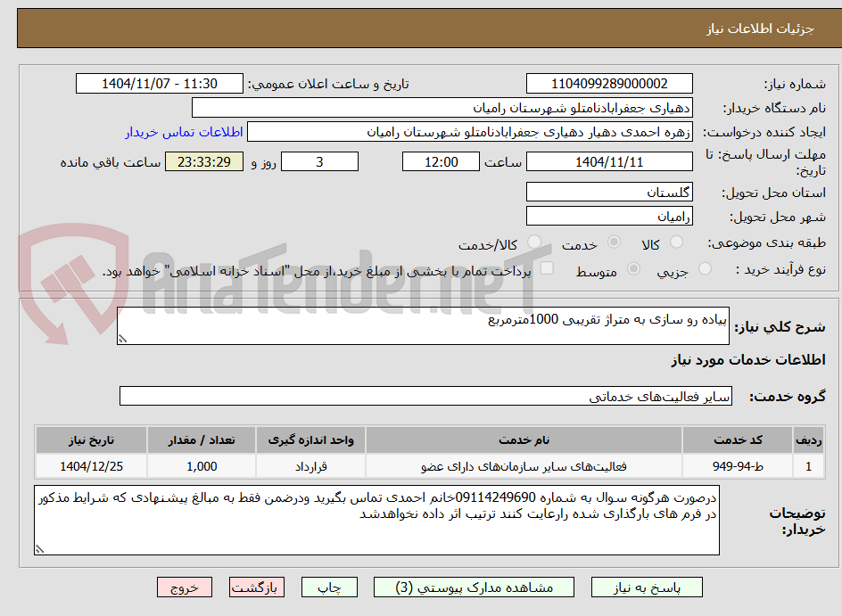 تصویر کوچک آگهی پیاده رو سازی به متراژ تقریبی 1000مترمربع