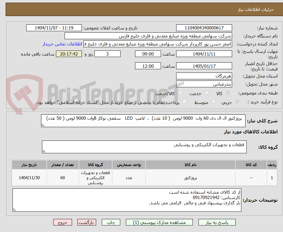 تصویر کوچک آگهی   پروژکتور ال ال دی 60 وات  9000 لومن  ( 10 عدد)  ،  لامپ  LED   سقفی توکار 8وات 9000 لومن ( 50 عدد) 