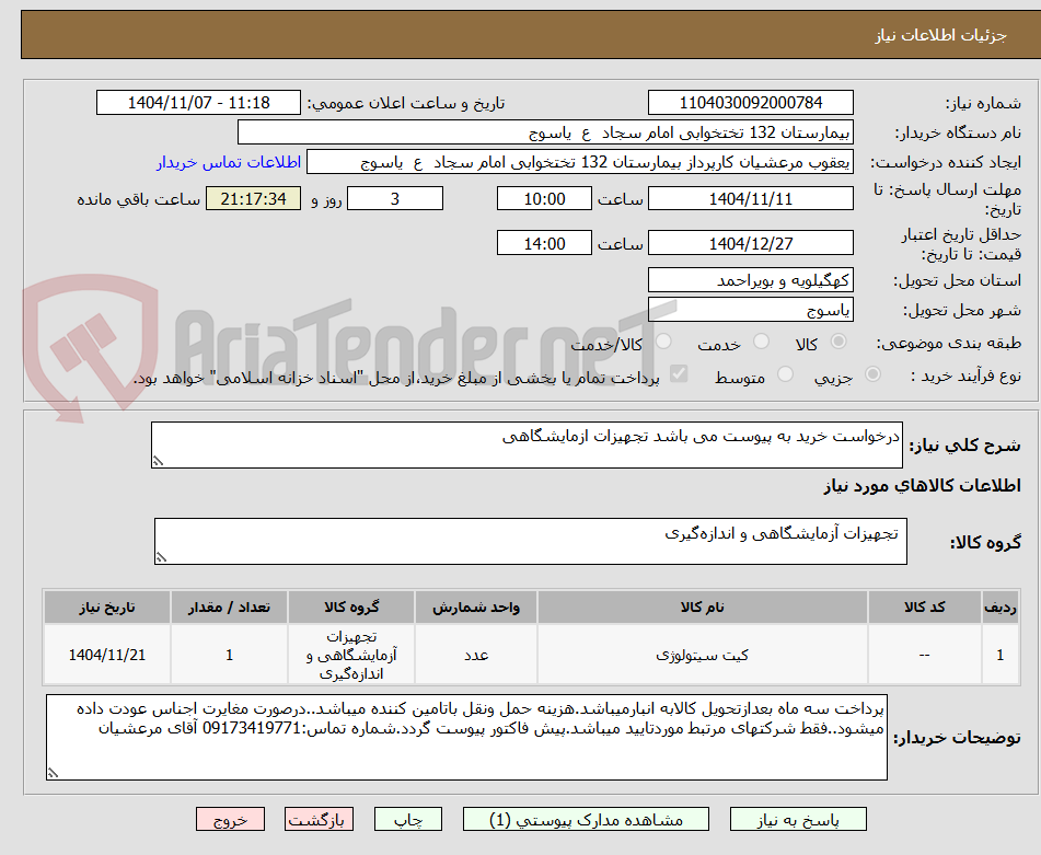 تصویر کوچک آگهی درخواست خرید به پیوست می باشد تجهیزات ازمایشگاهی